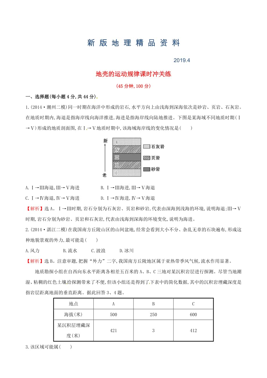 新版高考地理二轮复习 专题突破篇 1.1.5地壳的运动规律课时冲关练_第1页