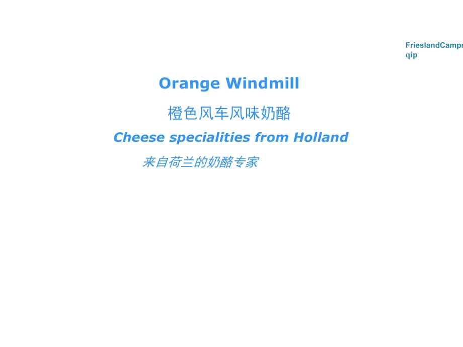 荷兰橙色风车风味奶酪和荷兰大师高端奶酪介绍_第1页