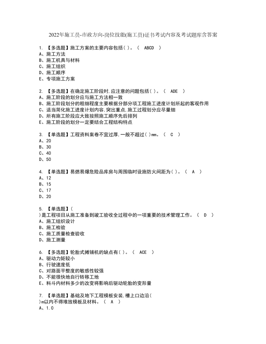 2022年施工员-市政方向-岗位技能(施工员)证书考试内容及考试题库含答案套卷27_第1页