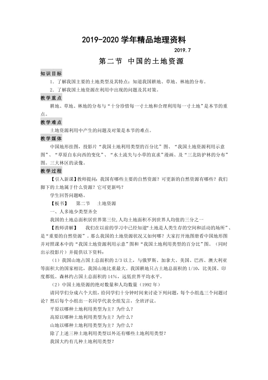 八年级上册地理【教案】第二节 中国的土地资源_第1页
