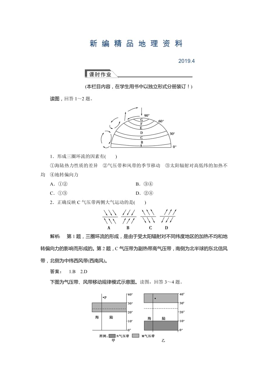 新編高中湘教版 廣西自主地理必修1檢測：第2章 自然環(huán)境中的物質(zhì)運動和能量交換2.3.3 Word版含解析_第1頁