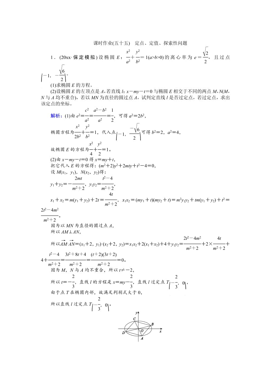 高考數(shù)學 人教版文一輪復習課時作業(yè)55第8章 解析幾何10 Word版含答案_第1頁