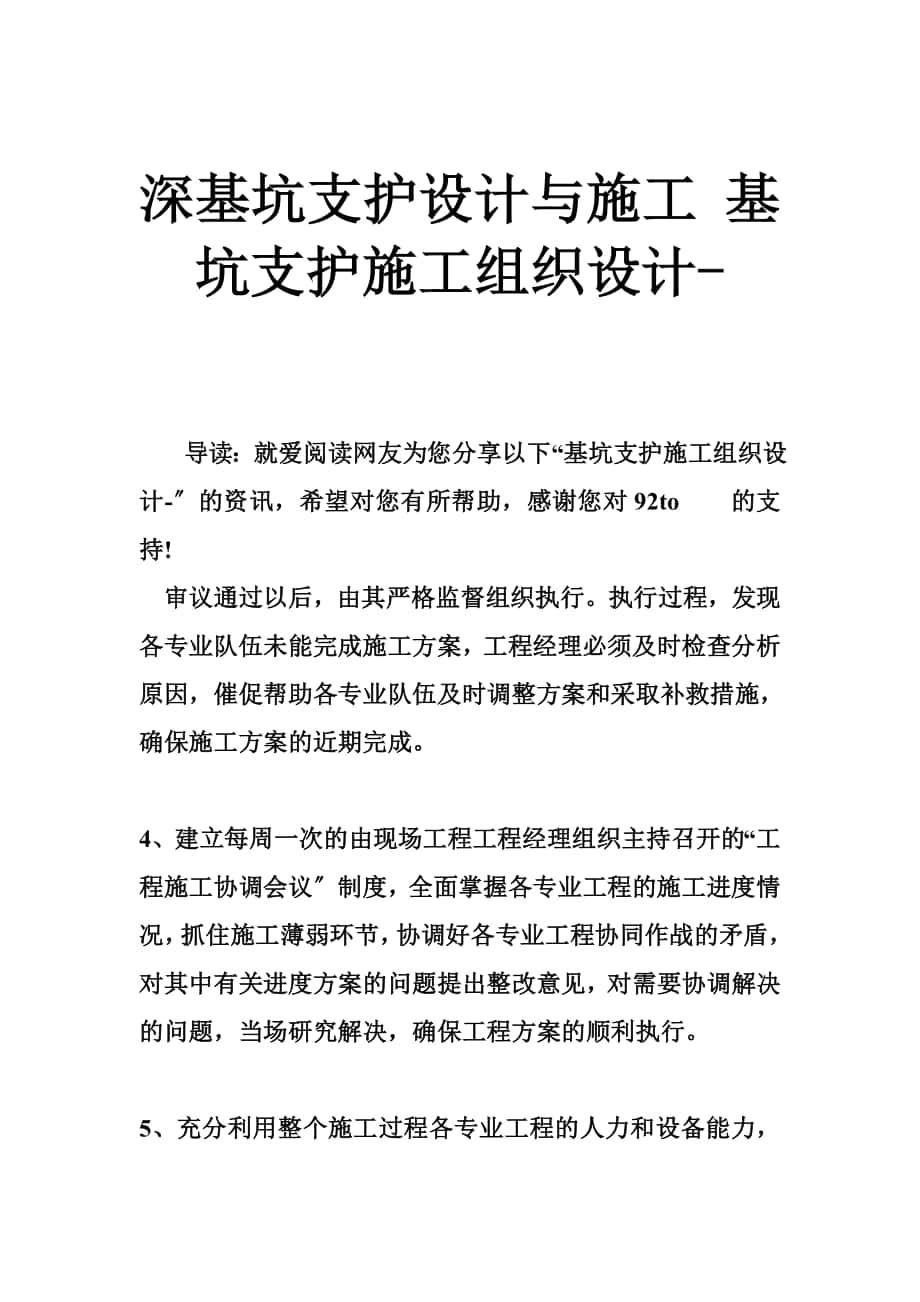 深基坑支护设计与施工 基坑支护施工组织设计_第1页