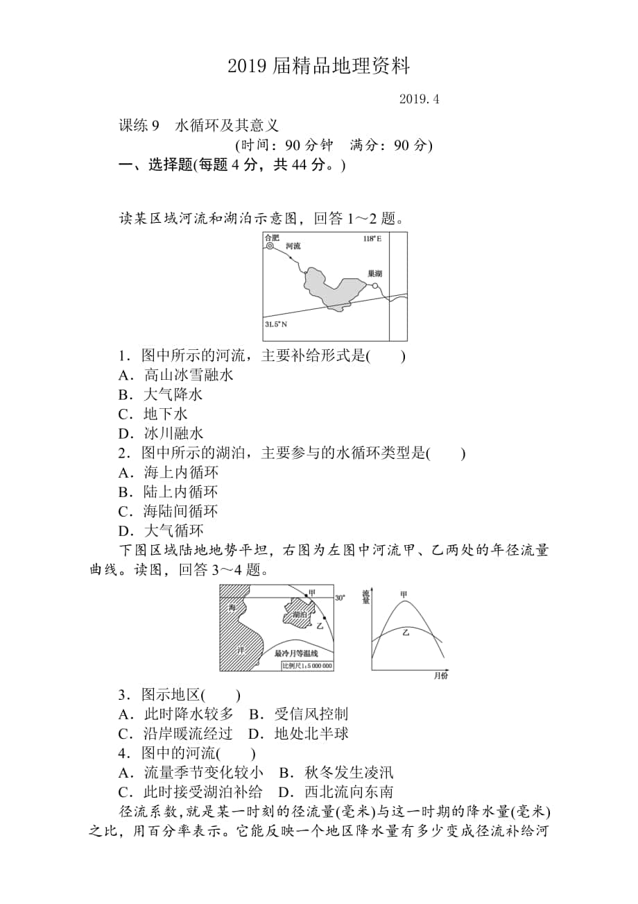 高考地理人教版第一輪總復習全程訓練：第四章 水圈與水體運動 課練9 Word版含解析_第1頁