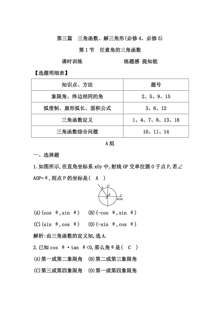 高考數(shù)學(xué) 廣東專用文科復(fù)習(xí)配套課時訓(xùn)練：第三篇 三角函數(shù)、解三角形 第1節(jié)　任意角的三角函數(shù)含答案_第1頁