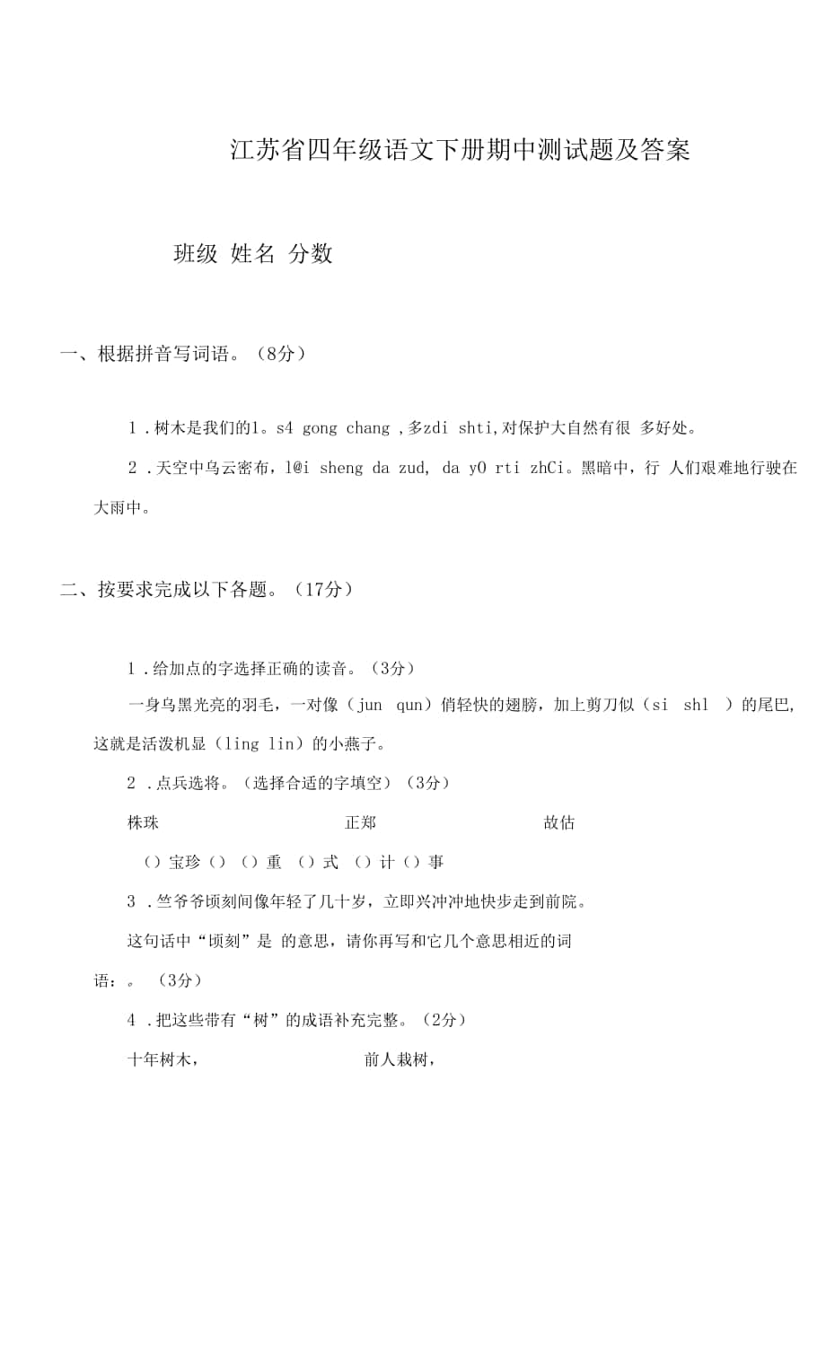 江蘇省靖江市四年級語文下 期中測試題(含答案).docx_第1頁