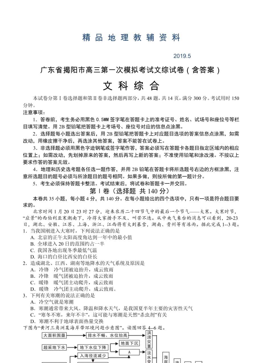 广东省揭阳市高三第一次模拟考试文综试卷含答案_第1页
