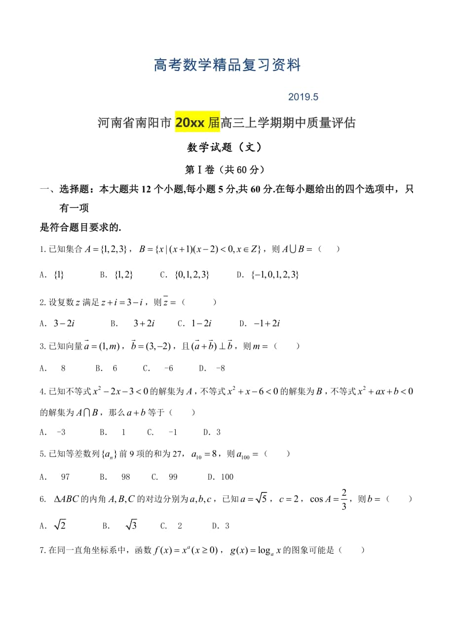 河南省南阳市高三上学期期中质量评估数学文试题含答案_第1页