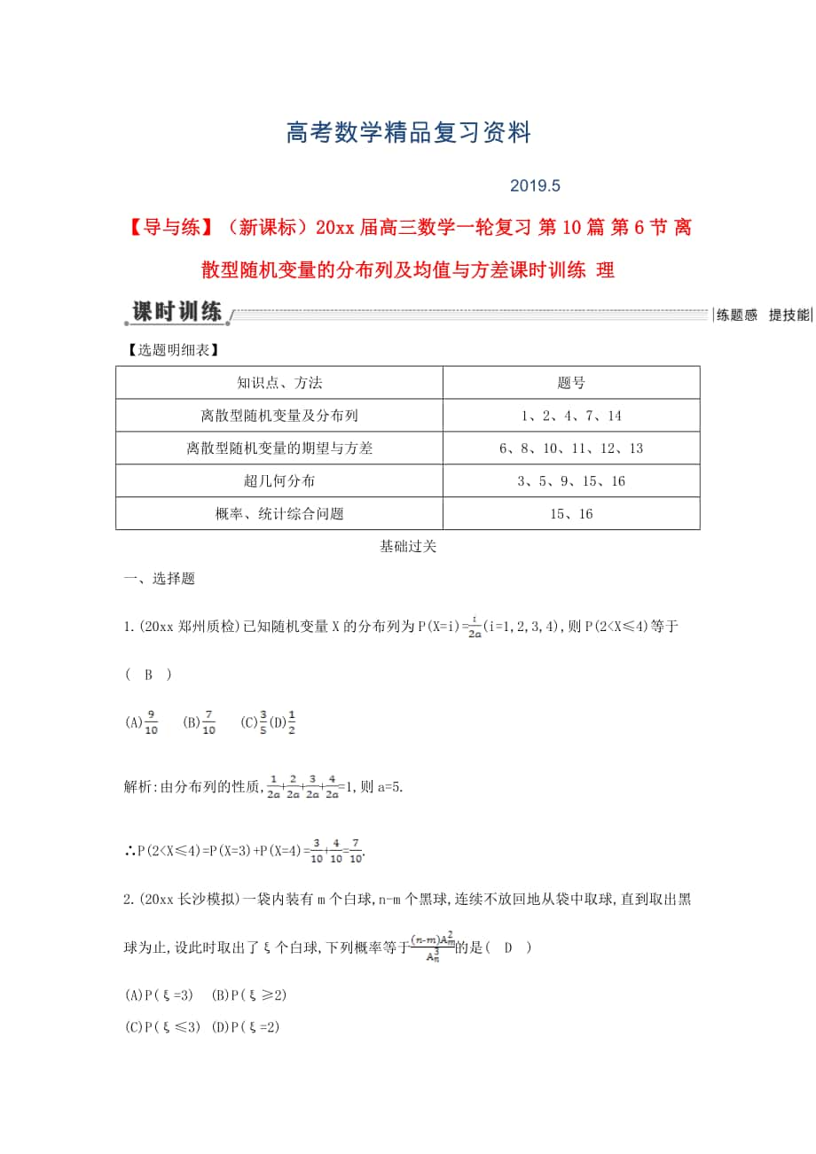 新課標(biāo)高三數(shù)學(xué)一輪復(fù)習(xí) 第10篇 第6節(jié) 離散型隨機(jī)變量的分布列及均值與方差課時(shí)訓(xùn)練 理_第1頁