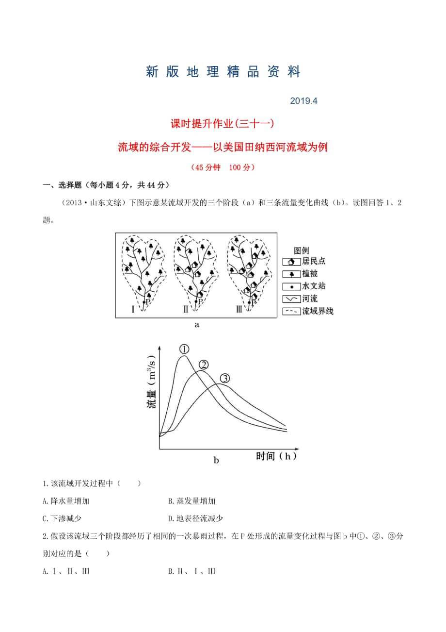 新版高考地理一輪專題復習 3.2流域的綜合開發(fā) 以美國田納西河流域為例課時提升作業(yè)三十一含解析_第1頁