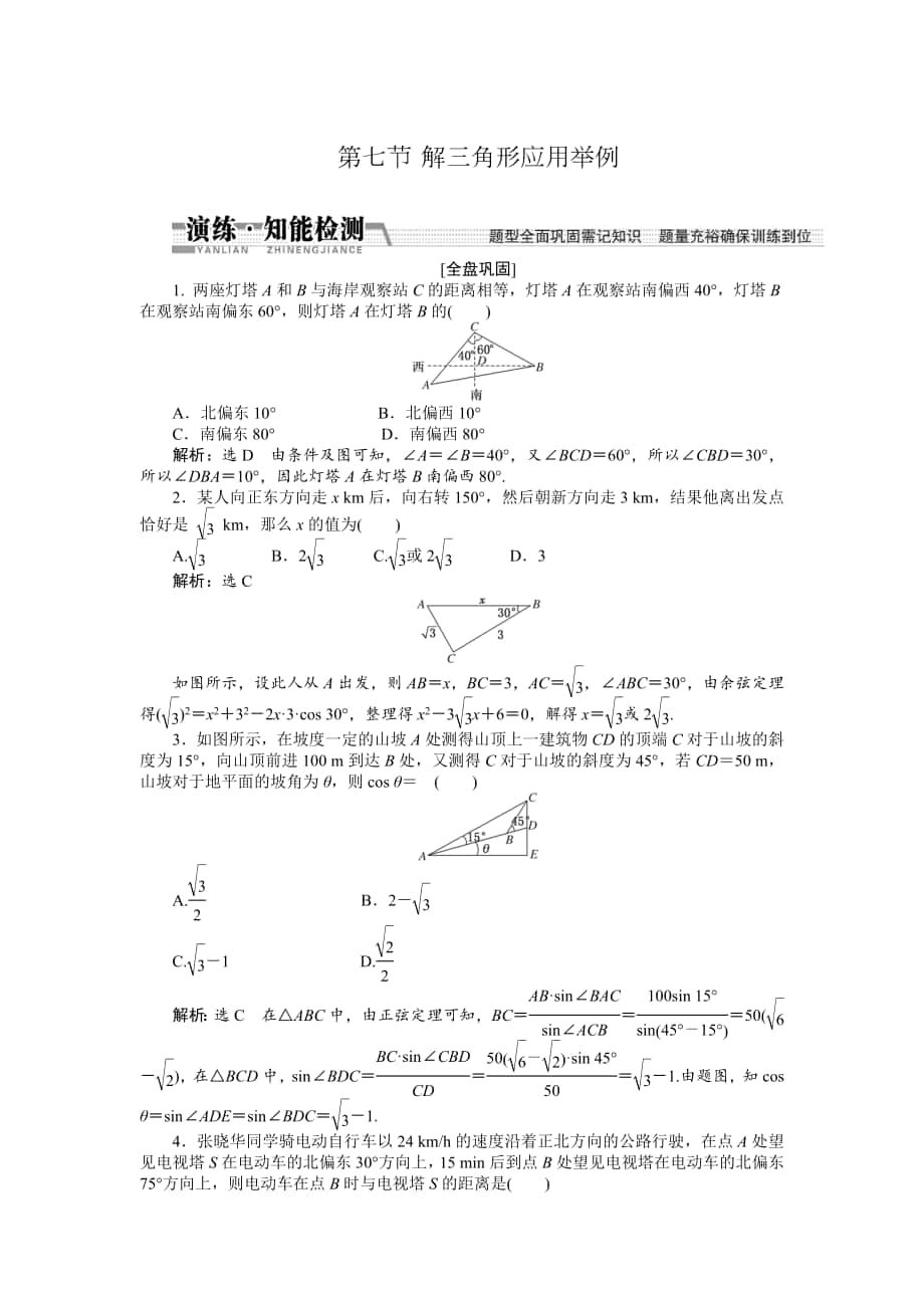 【創(chuàng)新方案】高考數(shù)學(xué) 理一輪知能檢測(cè)：第3章 第7節(jié)　解3角形應(yīng)用舉例_第1頁(yè)