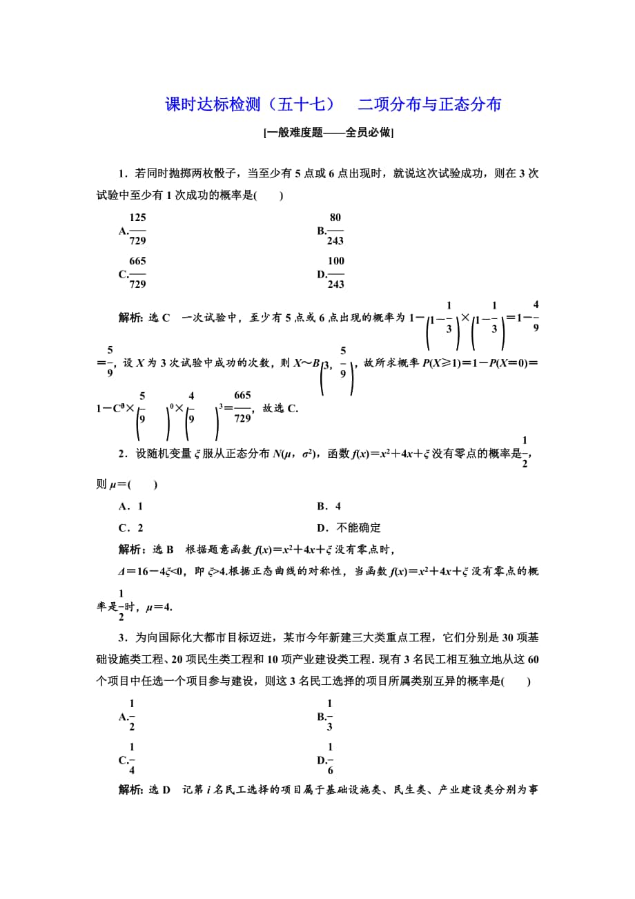 高中新创新一轮复习理数通用版：课时达标检测五十七 二项分布与正态分布 Word版含解析_第1页