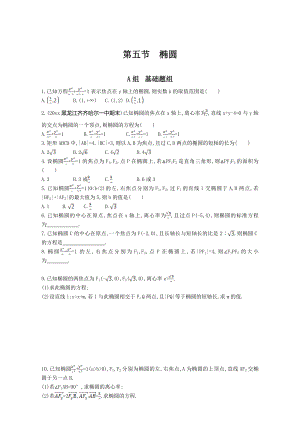 高三數(shù)學 理一輪復習夯基提能作業(yè)本：第九章 平面解析幾何 第五節(jié)　橢圓 Word版含解析