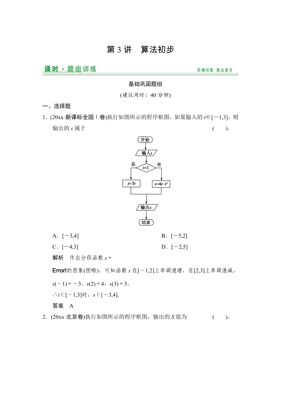 【創(chuàng)新設(shè)計(jì)】高考數(shù)學(xué) 北師大版一輪訓(xùn)練：第10篇 第3講 算法初步_第1頁