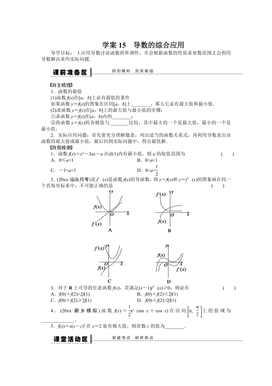 高考數(shù)學 理科一輪【學案15】導數(shù)的綜合應用含答案_第1頁