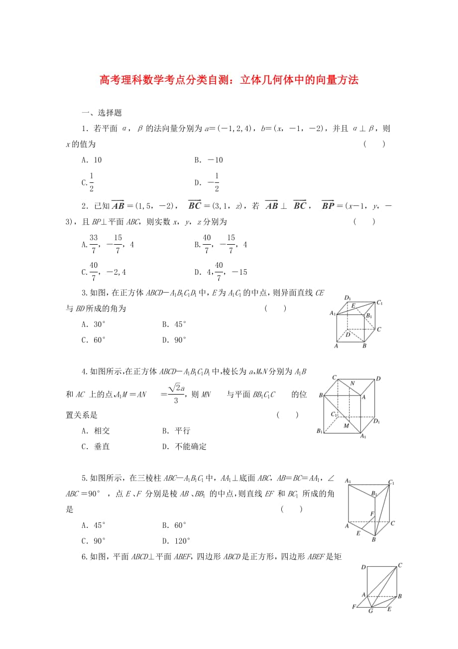 高考數(shù)學(xué) 考點(diǎn)分類自測(cè) 立體幾何體中的向量方法 理_第1頁(yè)