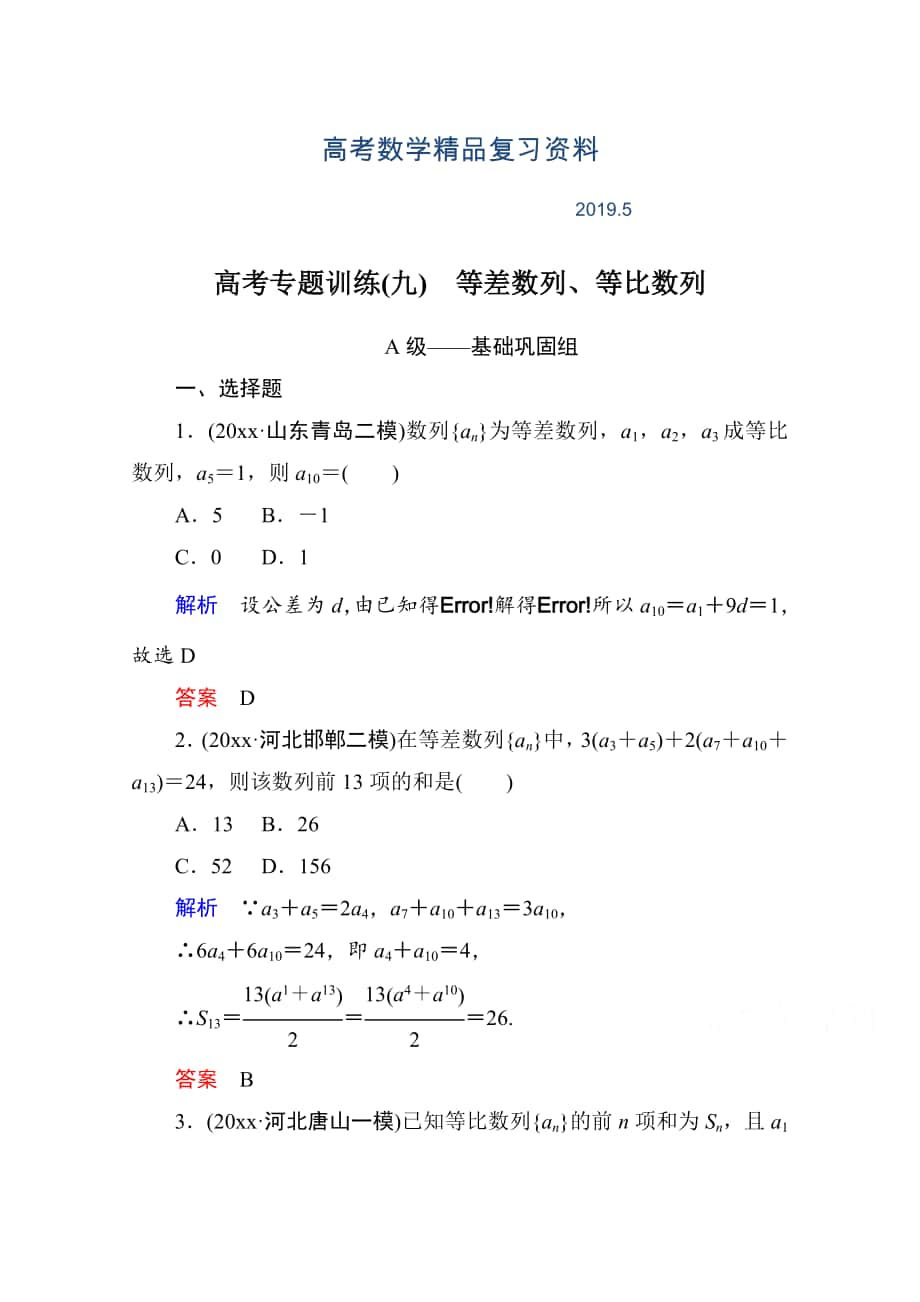 高考数学二轮热点专练：9专题三数列_第1页