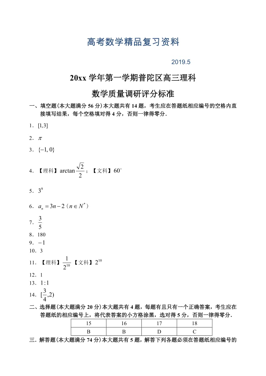 上海市普陀区上学期高三数学文科期末考试试卷参考答案_第1页