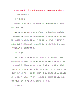 六年級下冊第二單元《圓柱的側(cè)面積、表面積》說課設計