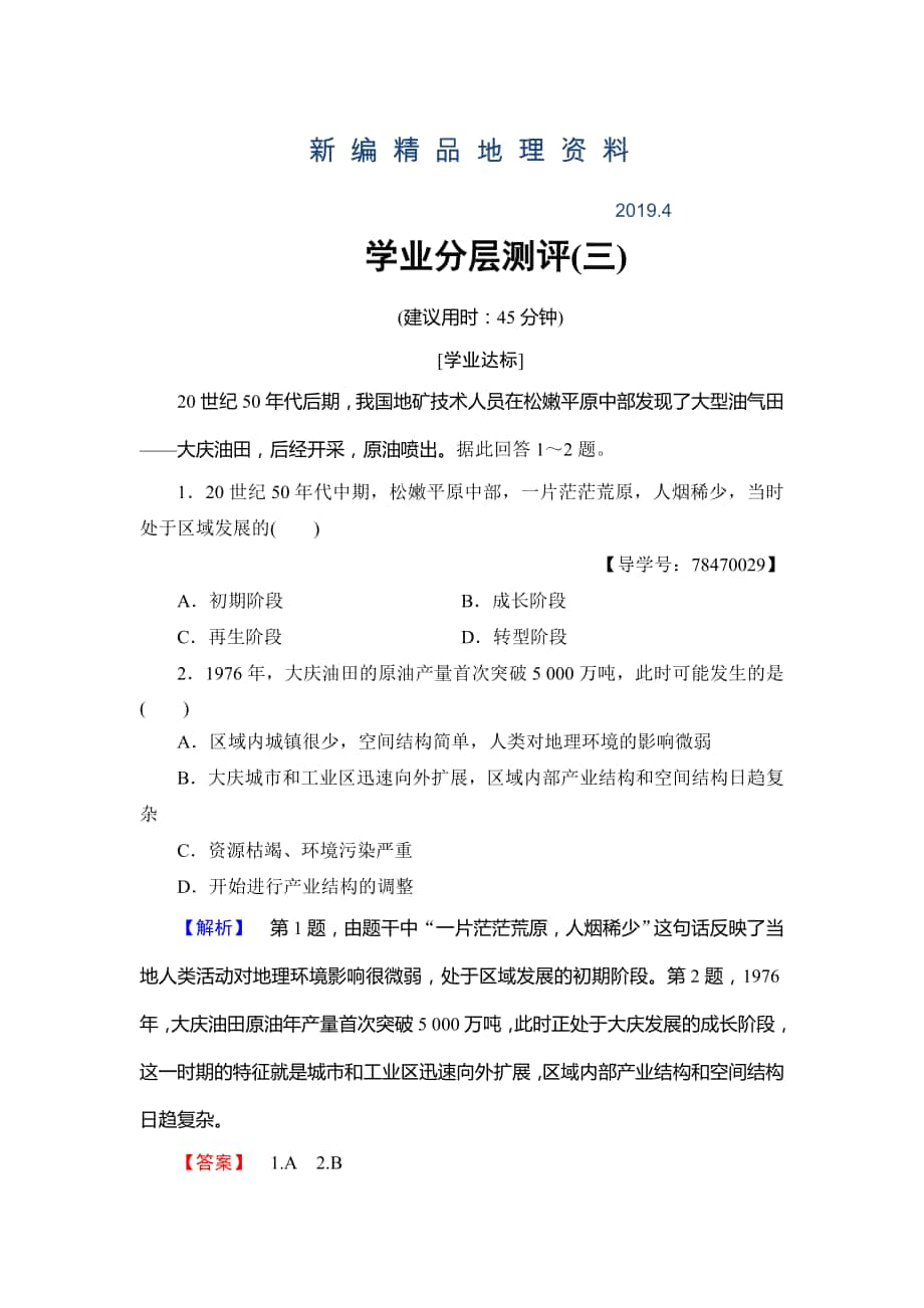 新編高中地理魯教版必修3學(xué)業(yè)分層測(cè)評(píng)3 區(qū)域發(fā)展階段與人類活動(dòng) Word版含解析_第1頁(yè)