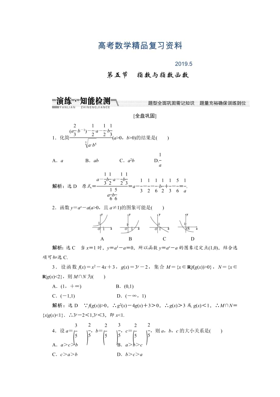 【創(chuàng)新方案】高考數(shù)學理一輪知能檢測：第2章 第5節(jié)　指數(shù)與指數(shù)函數(shù)_第1頁