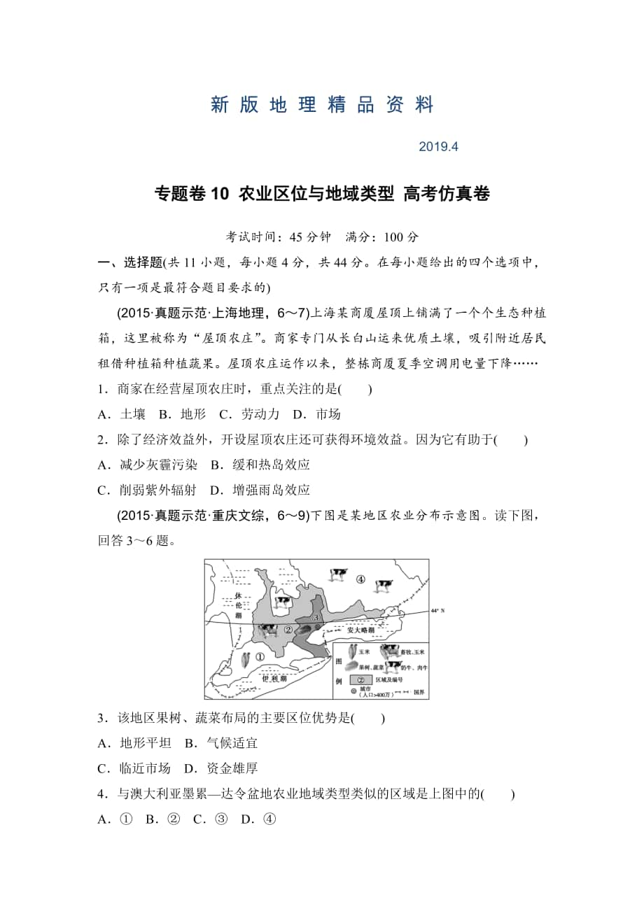 新版浙江考前地理復習新課標高考地理復習試題：專題卷10 農(nóng)業(yè)區(qū)位與地域類型 高考仿真卷 Word版含答案_第1頁