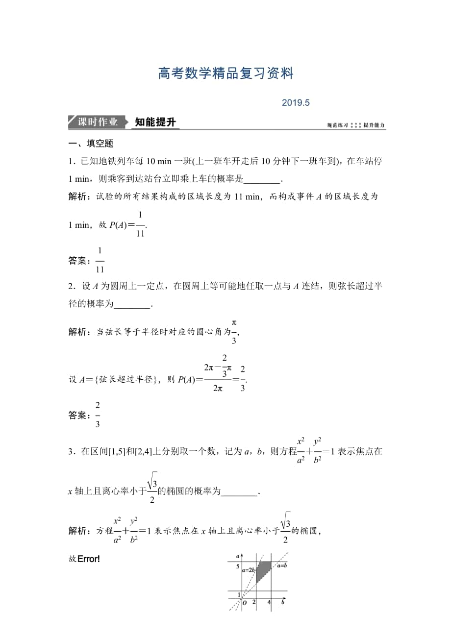 一輪優(yōu)化探究理數(shù)蘇教版練習(xí)：第十一章 第六節(jié)　幾何概型 Word版含解析_第1頁(yè)