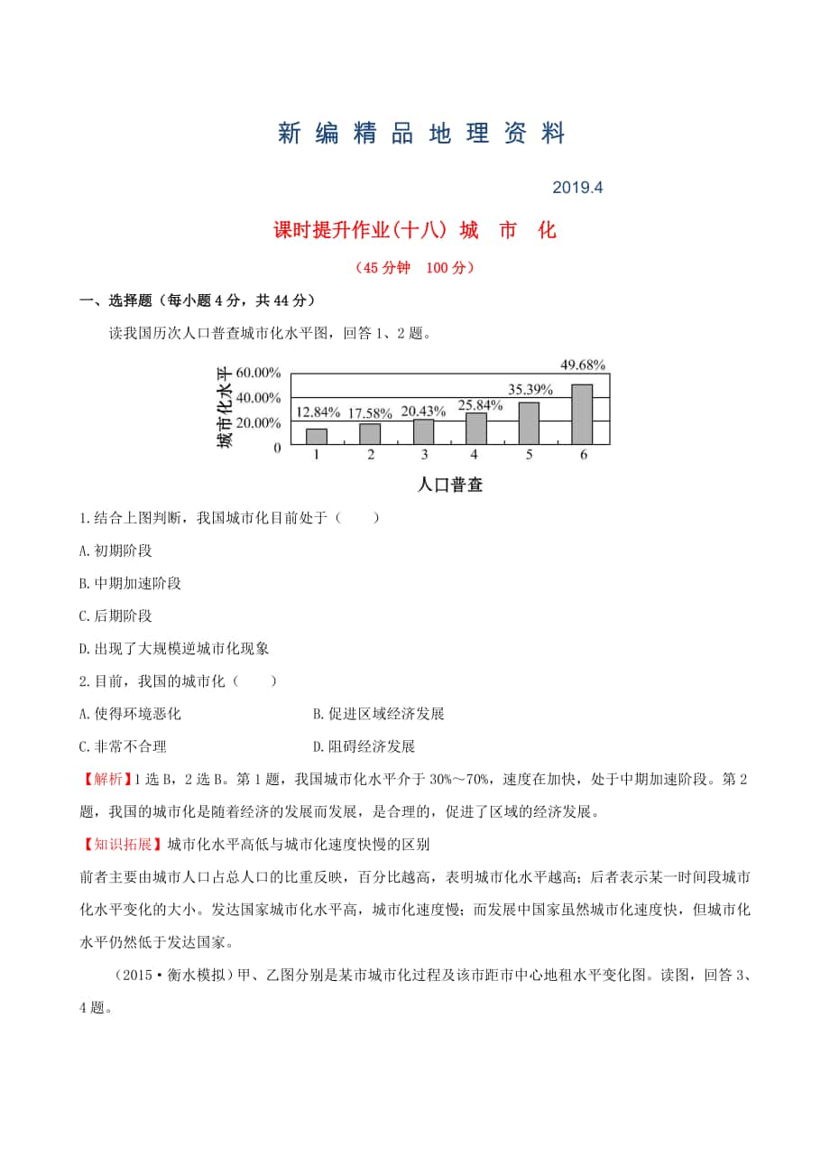 新編高考地理一輪專題復(fù)習(xí) 2.2城市化課時(shí)提升作業(yè)十八含解析_第1頁(yè)