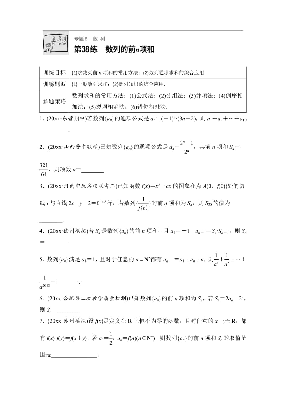 高考數(shù)學(xué) 江蘇專用理科專題復(fù)習(xí)：專題6 數(shù)列 第38練 Word版含解析_第1頁(yè)