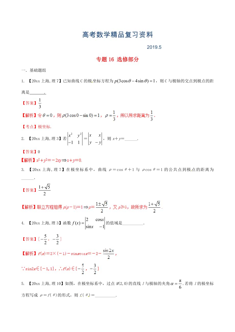 上海版高考数学分项汇编 专题16 选修部分含解析理_第1页