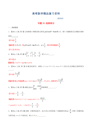 上海版高考数学分项汇编 专题16 选修部分含解析理