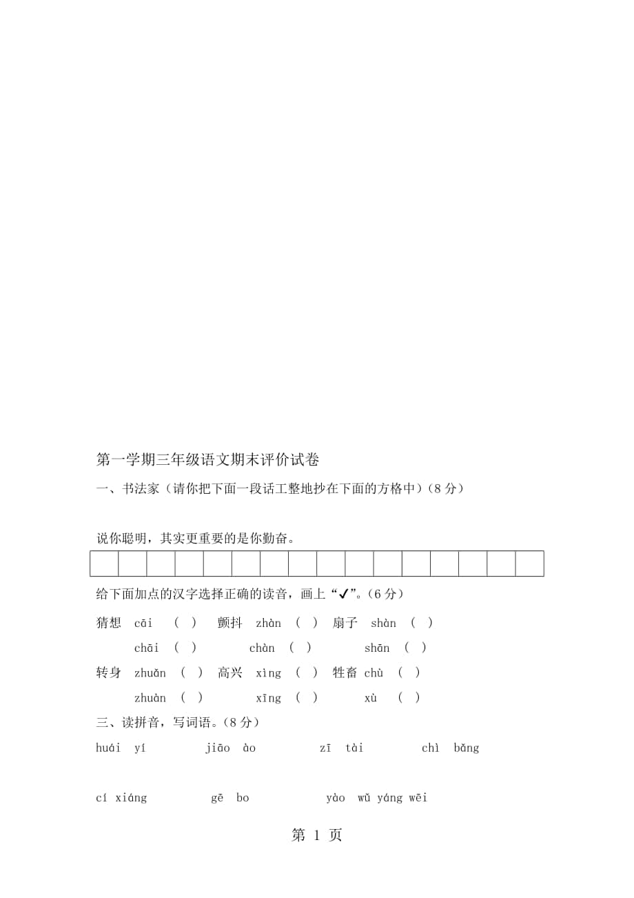 三年級(jí)上冊(cè)語(yǔ)文試題期末評(píng)價(jià)測(cè)試卷｜ 河北省保定市 語(yǔ)文S版無(wú)答案_第1頁(yè)