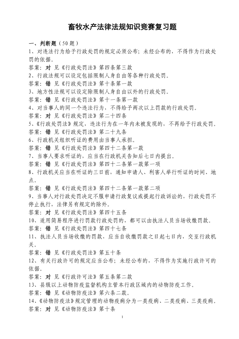 畜牧水产法律法规知识竞赛复习题_第1页