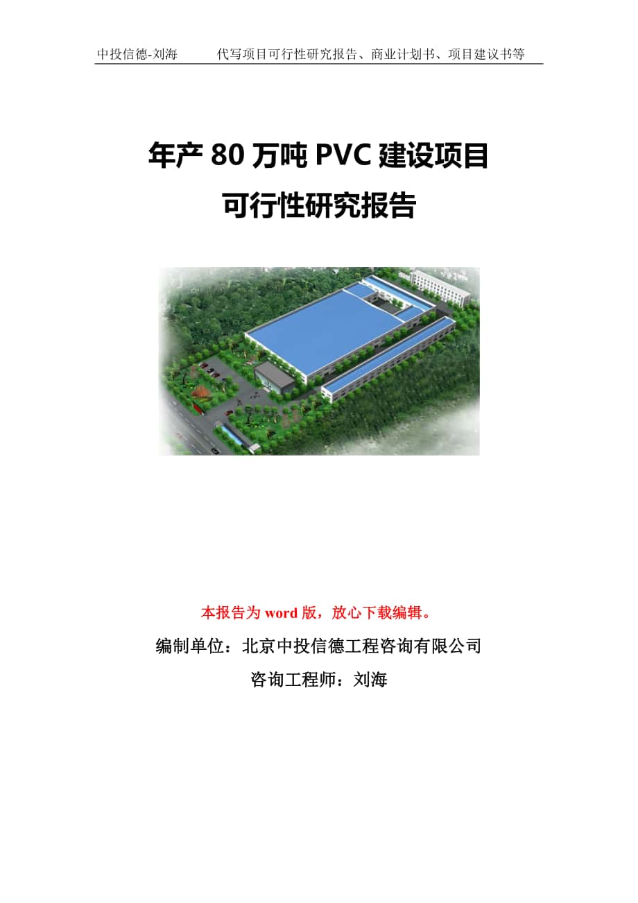 年产80万吨PVC建设项目可行性研究报告模板-立项备案_第1页