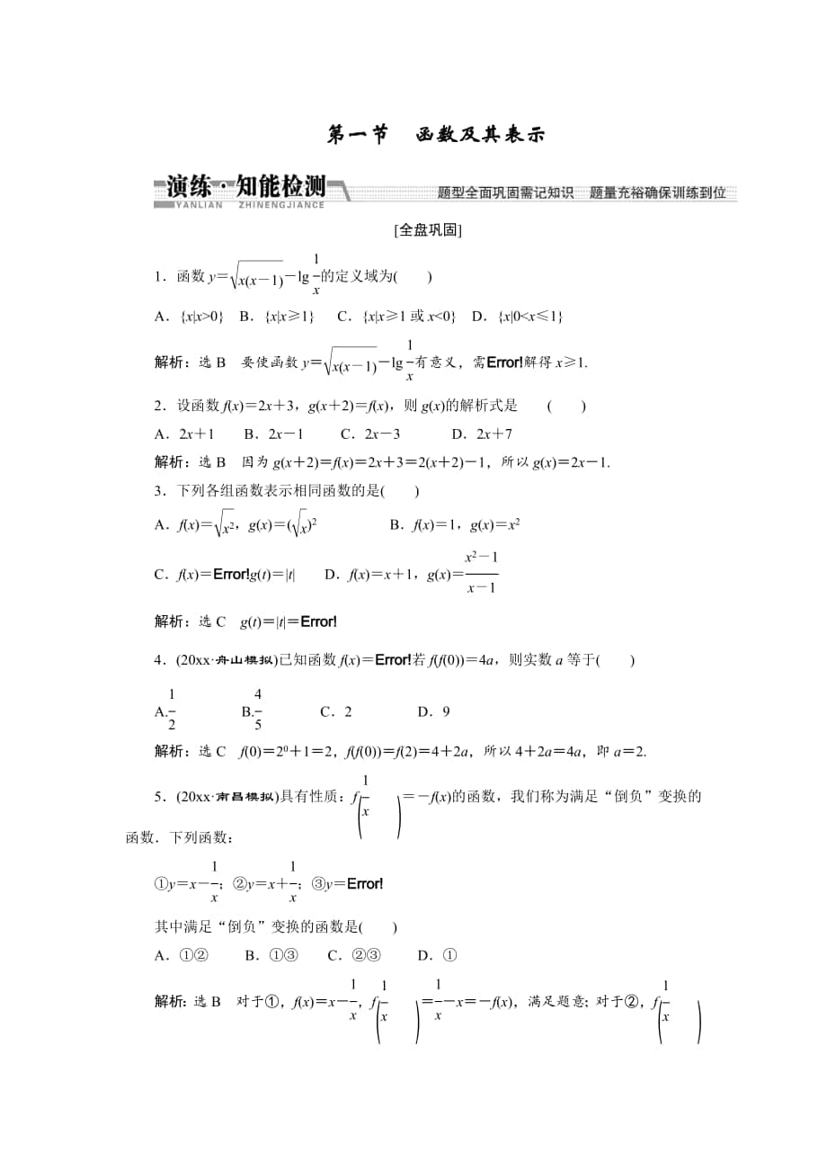 【創(chuàng)新方案】高考數(shù)學(xué) 理一輪知能檢測：第2章 第1節(jié)　函數(shù)及其表示_第1頁