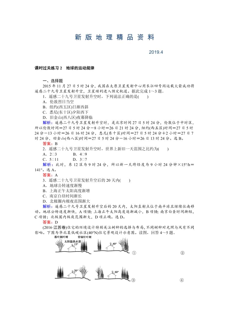 新版高考地理二轮复习 课时过关练习2 Word版含解析_第1页