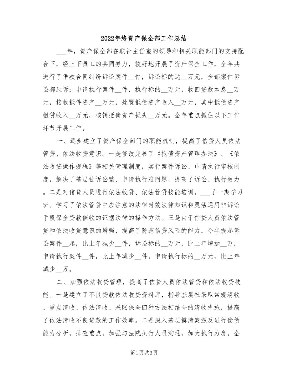 2022年终资产保全部工作总结_第1页