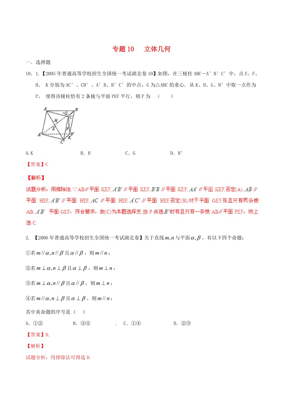 湖北版高考数学 分项汇编 专题10 立体几何含解析理_第1页