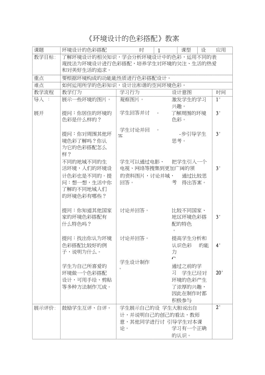 初中美術(shù)九年級《環(huán)境設(shè)計的色彩搭配》表格式教案_第1頁