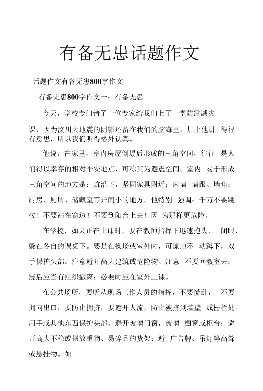 有備無患話題作文.docx_第1頁