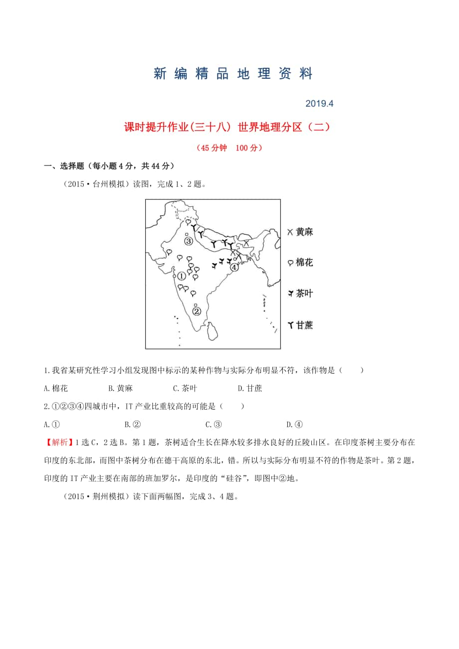 新編高考地理一輪專題復習 1.3世界地理分區(qū)二課時提升作業(yè)三十八含解析_第1頁