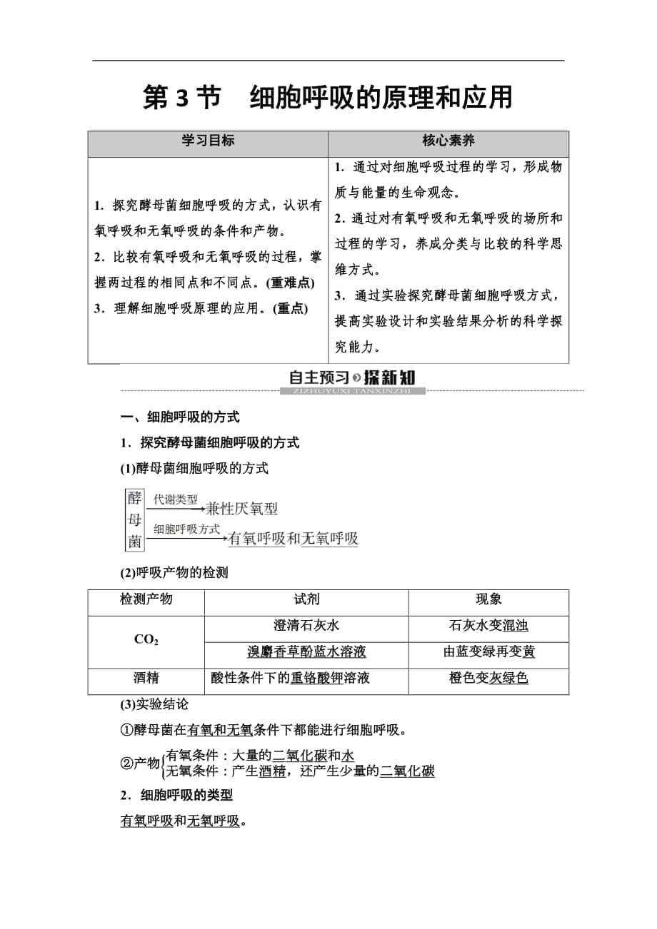 同步新教材人教生物必修一新突破講義：第5章 第3節(jié)　細(xì)胞呼吸的原理和應(yīng)用 Word版含答案_第1頁