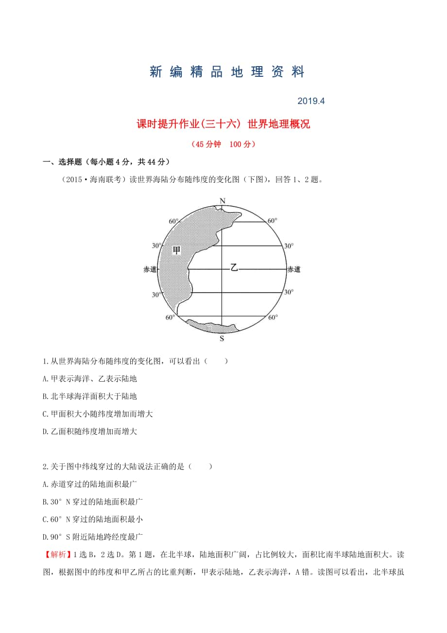 新編高考地理一輪專題復(fù)習(xí) 1.1世界地理概況課時(shí)提升作業(yè)三十六含解析_第1頁