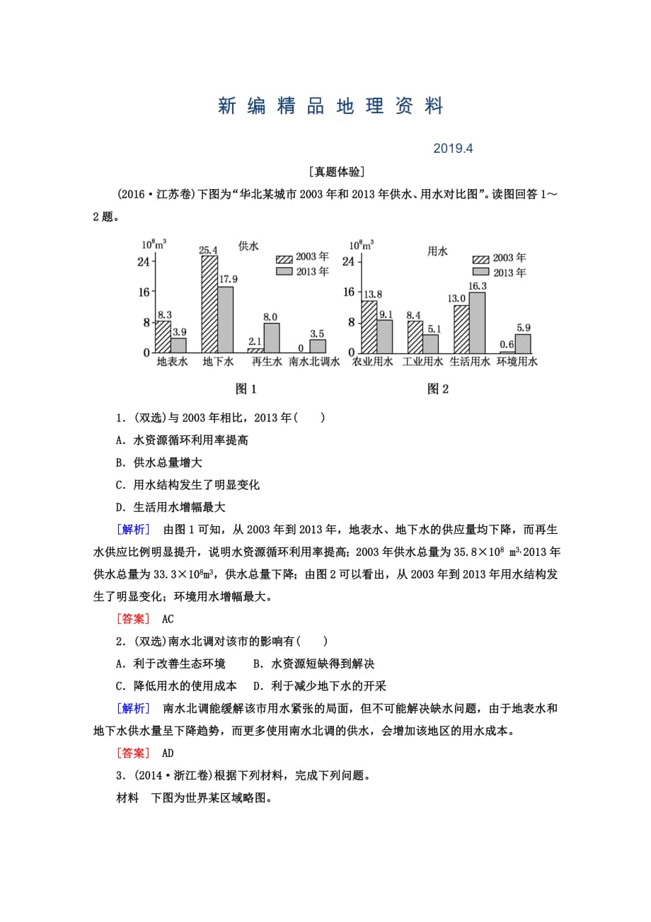 新编高考地理二轮专题复习检测：第一部分 专题突破篇 专题七 区域可持续发展 2722a Word版含答案_第1页