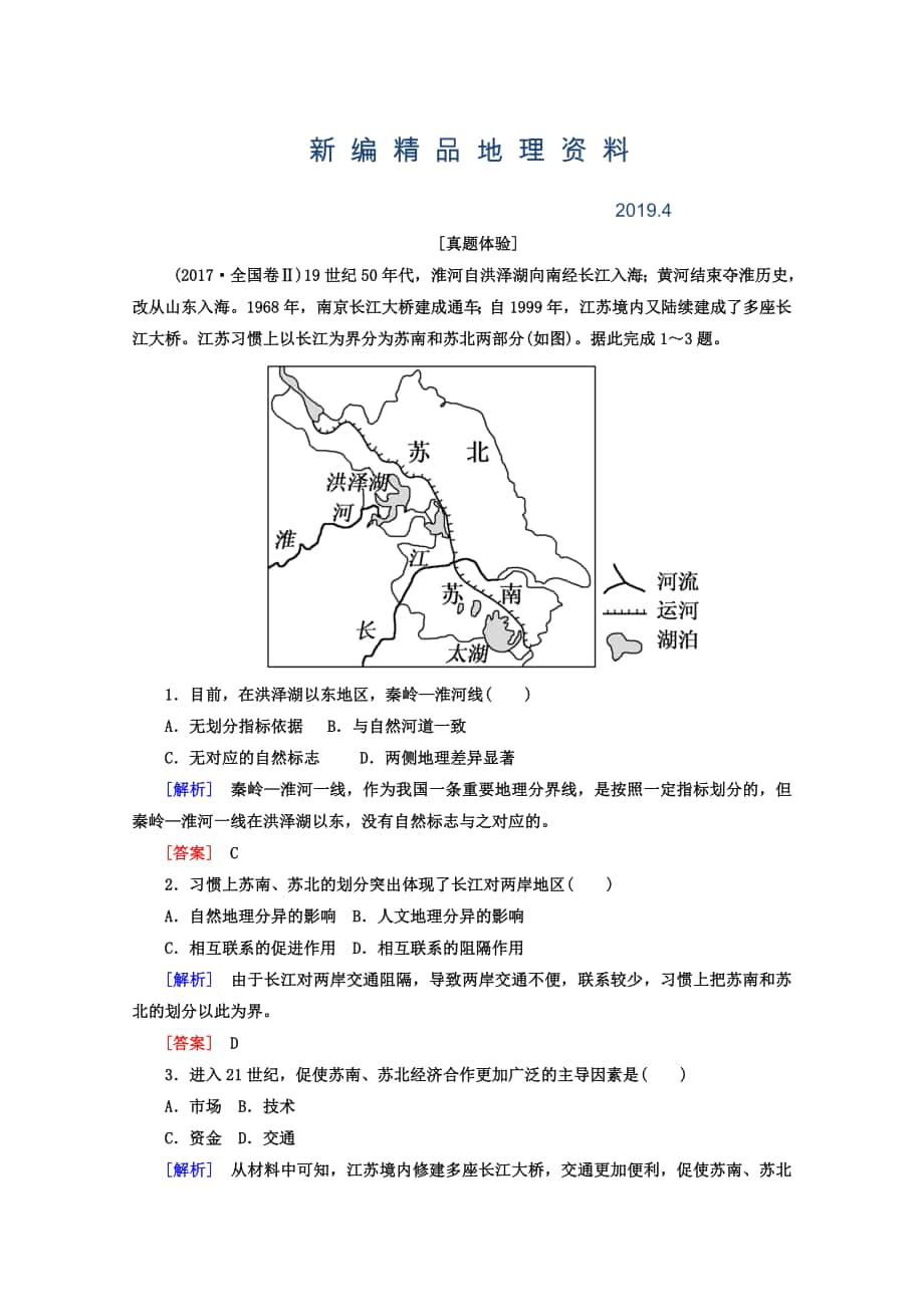 新编高考地理二轮专题复习检测：第一部分 专题突破篇 专题七 区域可持续发展 2712a Word版含答案_第1页