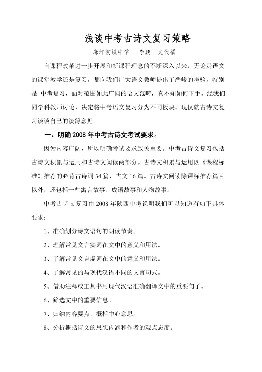 浅谈中考古诗文复习策略.doc_第1页