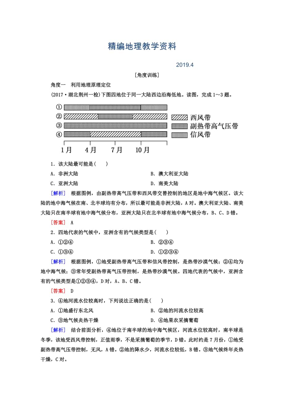 精編高考地理二輪專題復(fù)習(xí)檢測：第一部分 學(xué)科能力篇 專題二 空間定位能力 122 Word版含答案_第1頁