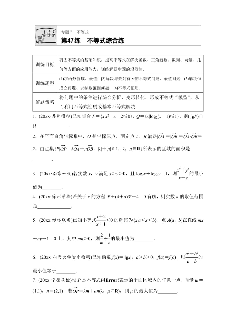 高考數(shù)學 江蘇專用理科專題復習：專題7 不等式 第47練 Word版含解析_第1頁