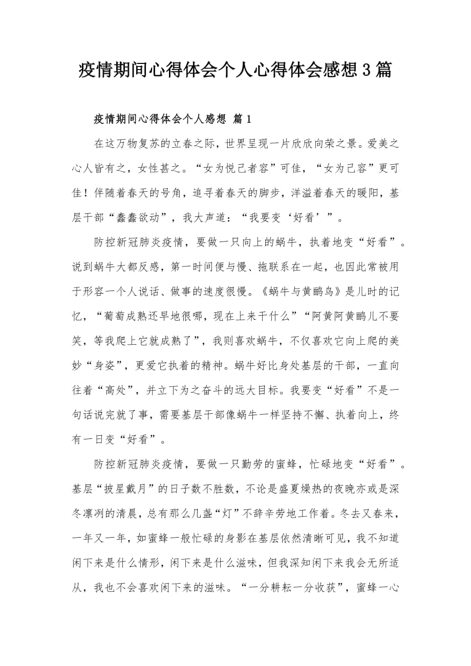 疫情期间心得体会个人心得体会感想3篇_第1页