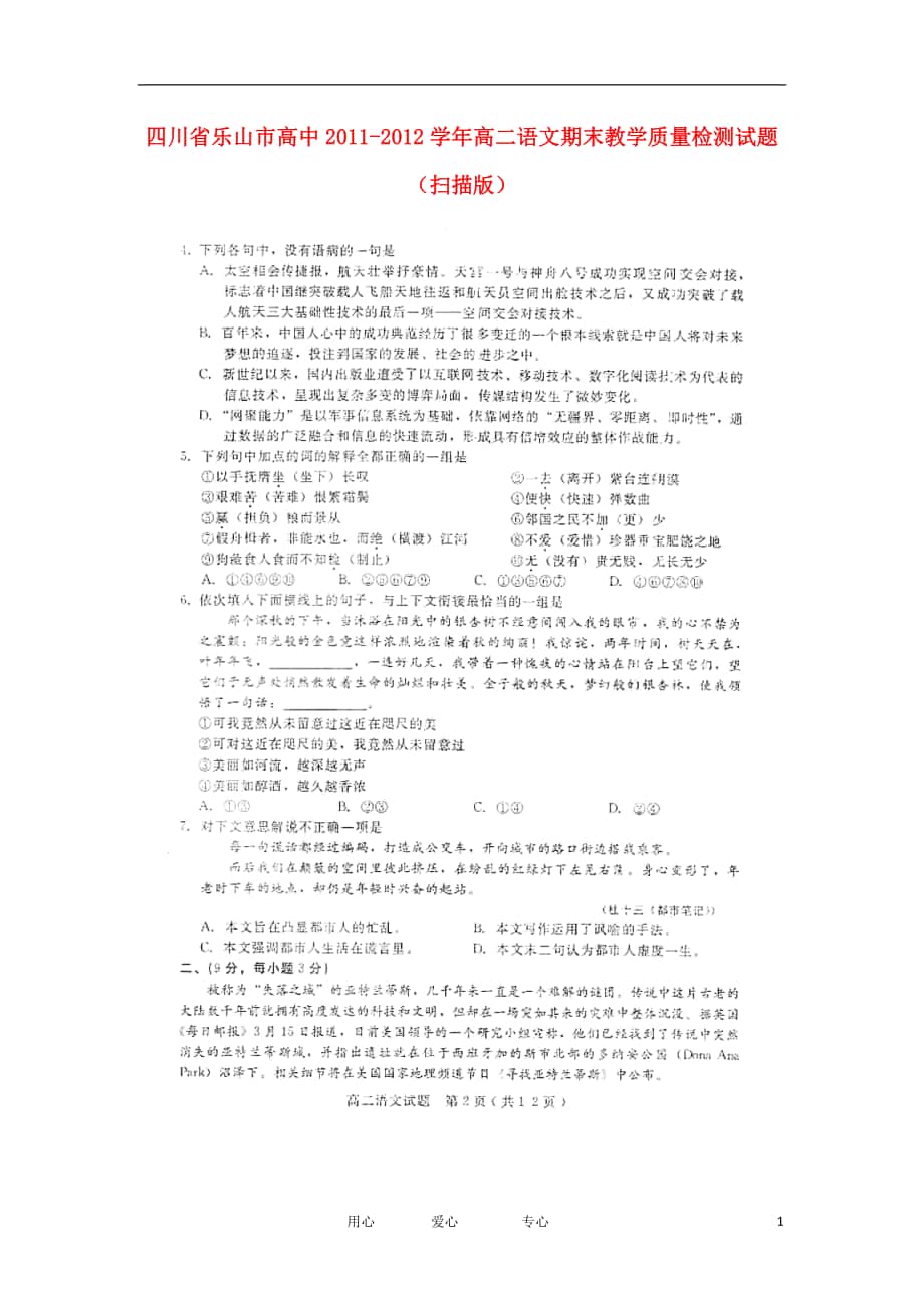 四川省乐山市高中高二语文期末教学质量检测试题扫描版_第1页